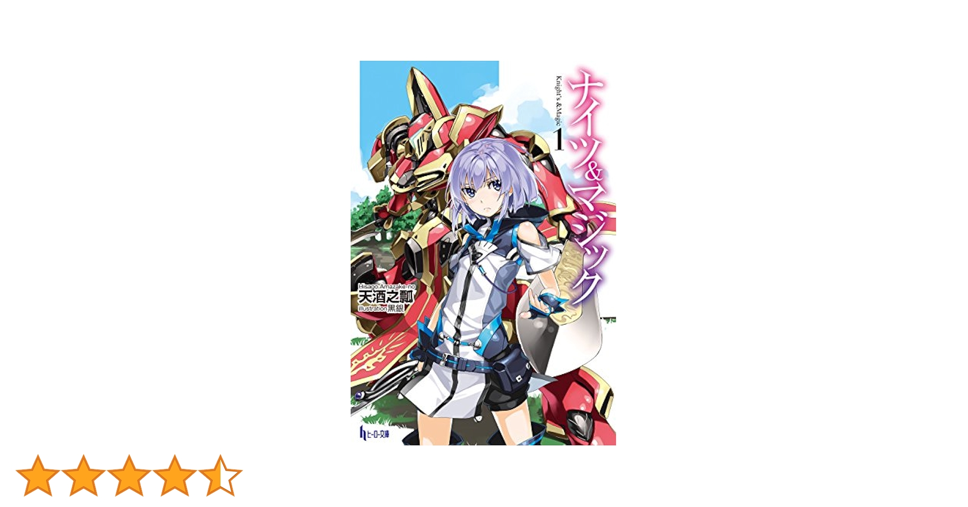 ナイツ&amp;マジック 文庫 1-6巻セット (ヒーロー文庫) 81JiF3eug9L._AC_UL210_SR210,